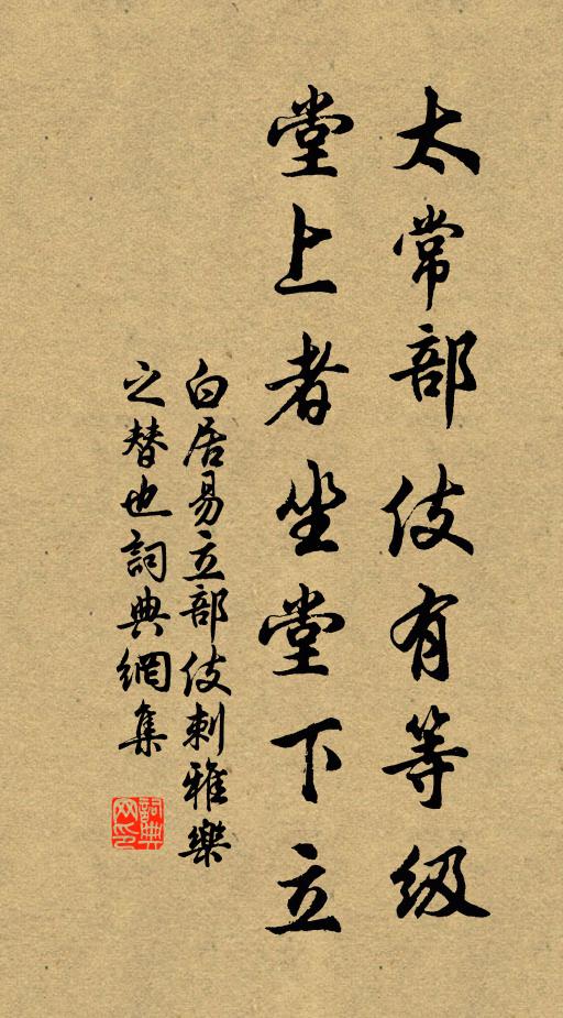 白居易太常部伎有等级，堂上者坐堂下立书法作品欣赏