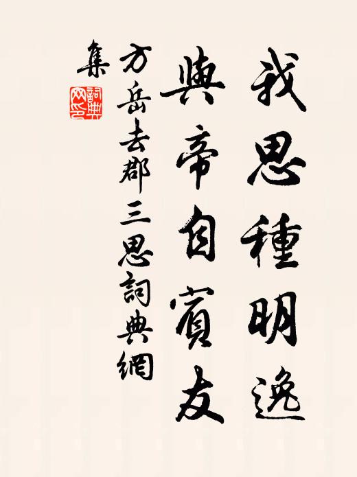 方岳我思种明逸，与帝自宾友书法作品欣赏