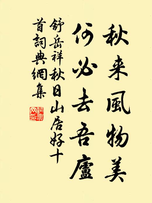 舒岳祥秋来风物美，何必去吾庐书法作品欣赏