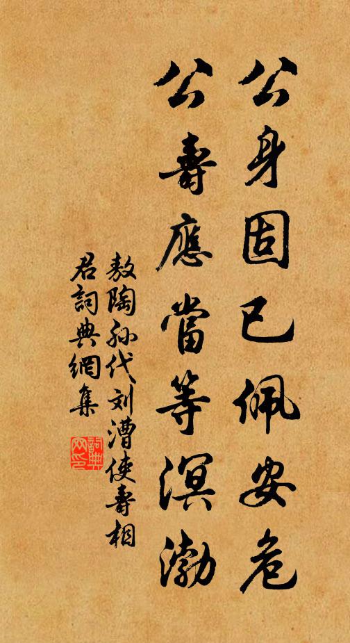 敖陶孙公身固已佩安危，公寿应当等溟渤书法作品欣赏