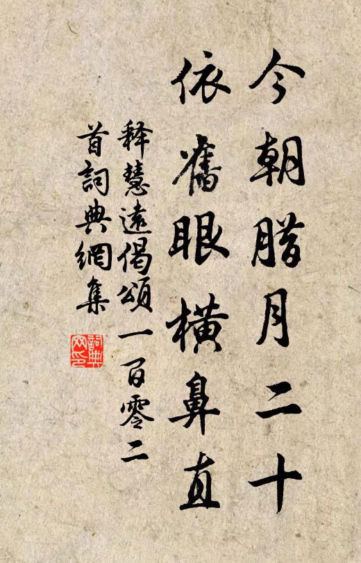 释慧远今朝腊月二十，依旧眼横鼻直书法作品欣赏