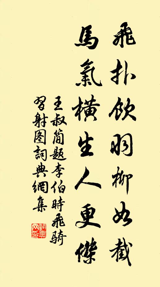 王叔简飞扑饮羽柳如截，马气横生人更杰书法作品欣赏