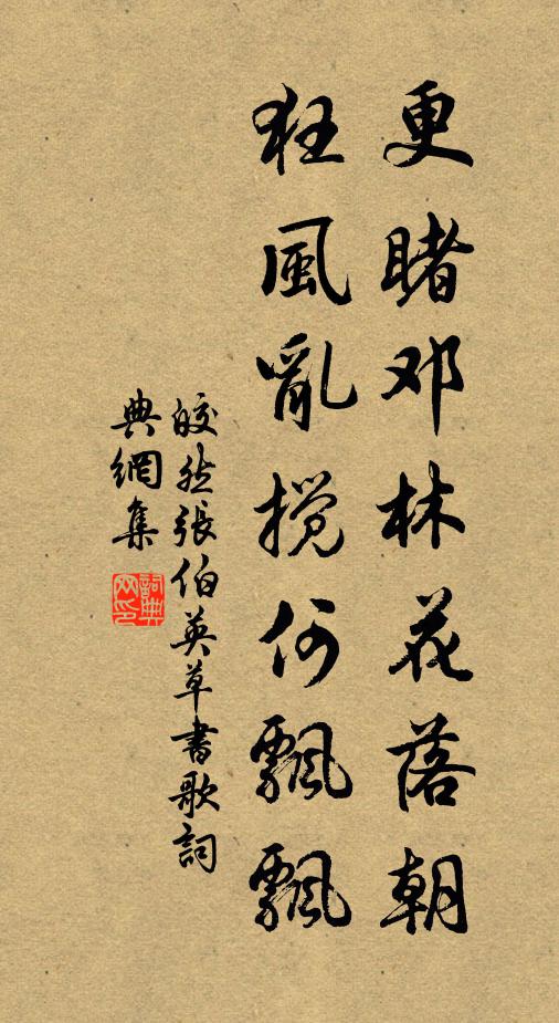 皎然更睹邓林花落朝，狂风乱搅何飘飘书法作品欣赏