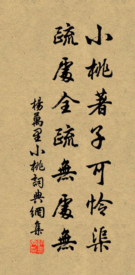 杨万里小桃著子可怜渠，疏处全疏无处无书法作品欣赏