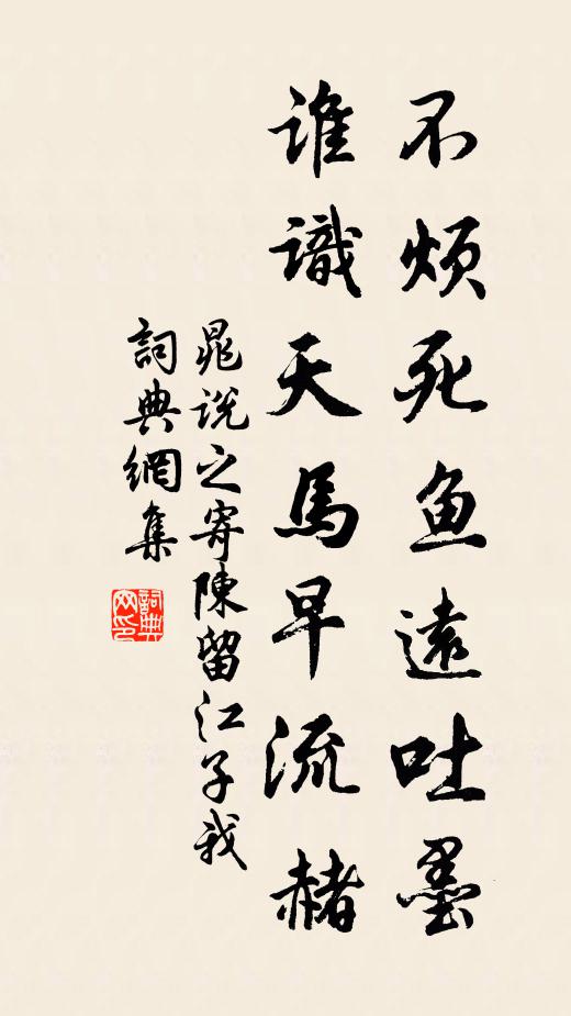 晁说之不烦死鱼远吐墨，谁识天马早流赭书法作品欣赏