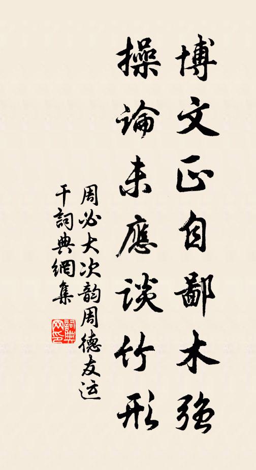 周必大博文正自鄙木强，操论未应谈竹形书法作品欣赏