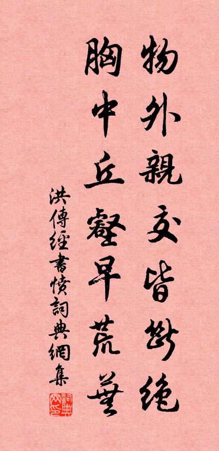 洪传经物外亲交皆断绝，胸中丘壑早荒芜书法作品欣赏