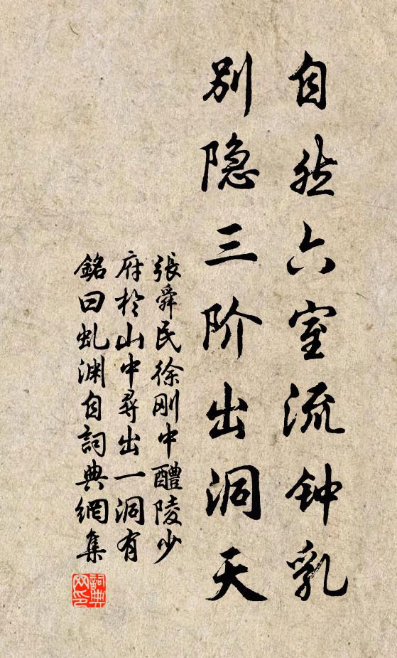 张舜民自然六室流钟乳，别隐三阶出洞天书法作品欣赏