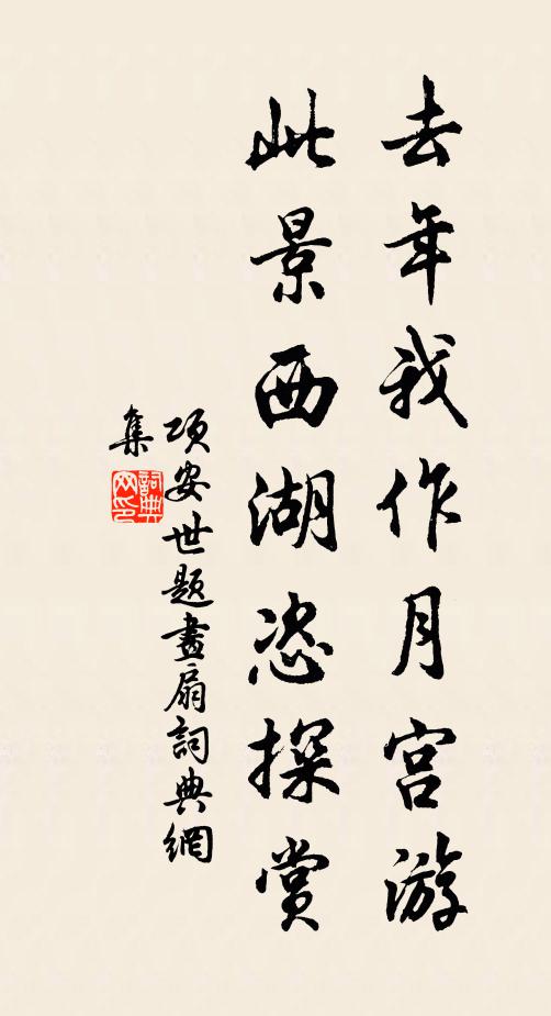 项安世去年我作月宫游，此景西湖恣探赏书法作品欣赏