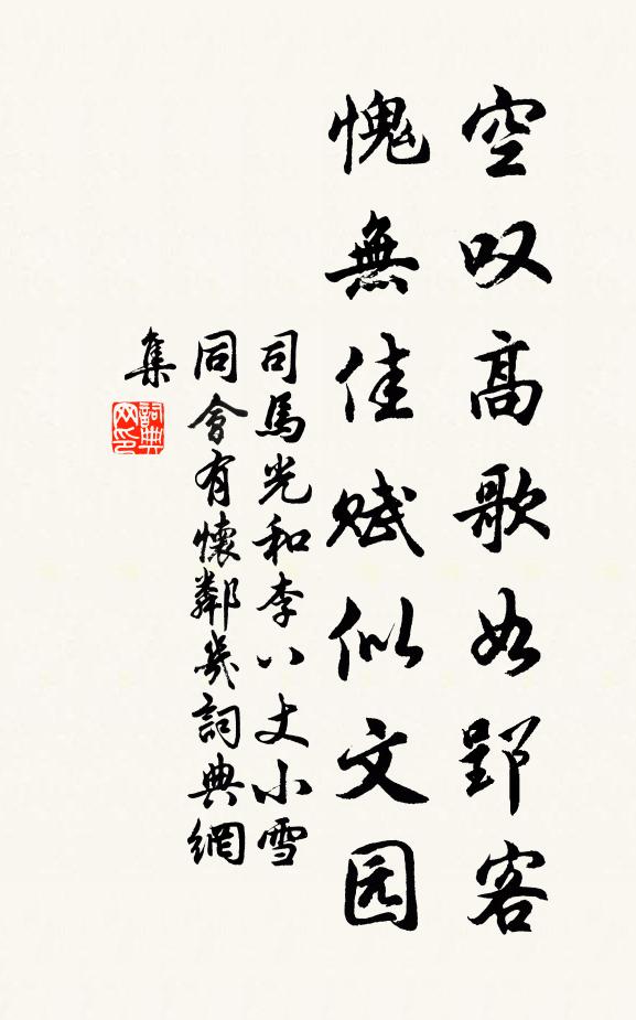 司马光空叹高歌如郢客，愧无佳赋似文园书法作品欣赏
