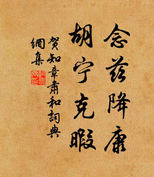 贺知章念兹降康，胡宁克暇书法作品欣赏