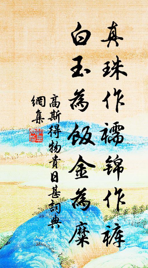 高斯得真珠作襦锦作裤，白玉为饭金为糜书法作品欣赏