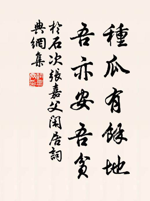 于石种瓜有余地，吾亦安吾贫书法作品欣赏