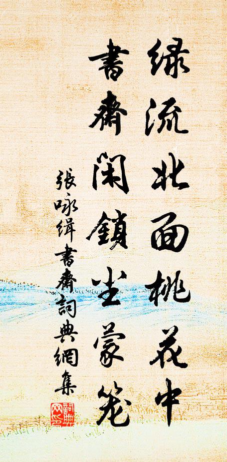 张咏绿流北面桃花中，书斋闲锁尘蒙笼书法作品欣赏