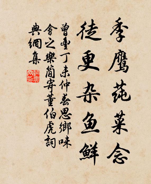 曾丰季鹰莼菜念，徒更杂鱼鲜书法作品欣赏