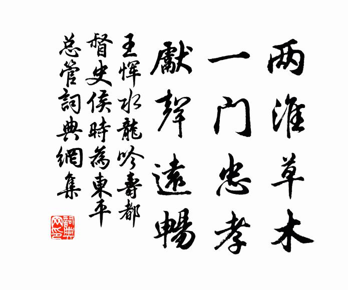 王恽两淮草木，一门忠孝，先声远畅书法作品欣赏