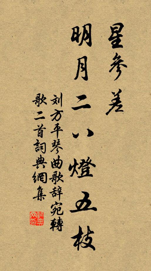 刘方平星参差，明月二八灯五枝书法作品欣赏