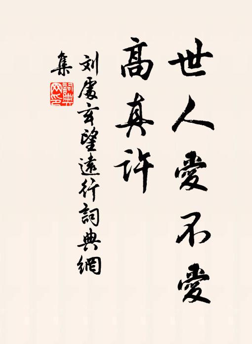 刘处玄世人爱不爱，高真许书法作品欣赏