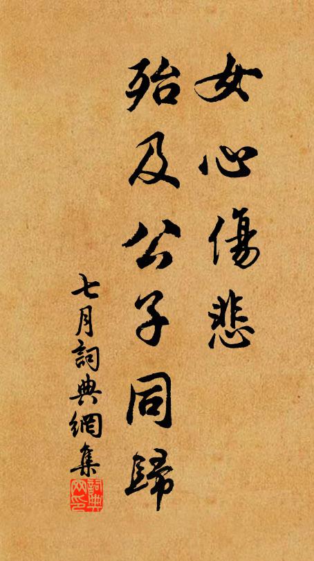 佚名女心伤悲,殆及公子同归书法作品欣赏