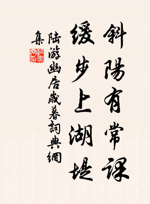 陆游斜阳有常课，缓步上湖堤书法作品欣赏