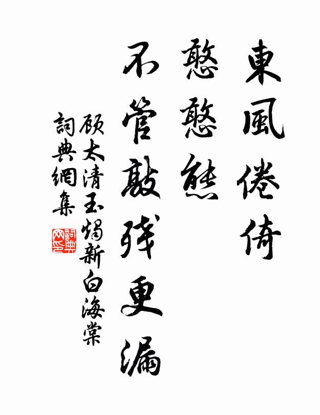 顾太清东风倦倚，憨憨态、不管敲残更漏书法作品欣赏