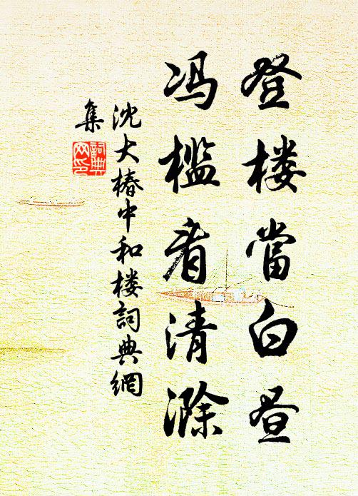 沈大椿登楼当白昼，冯槛看清滁书法作品欣赏