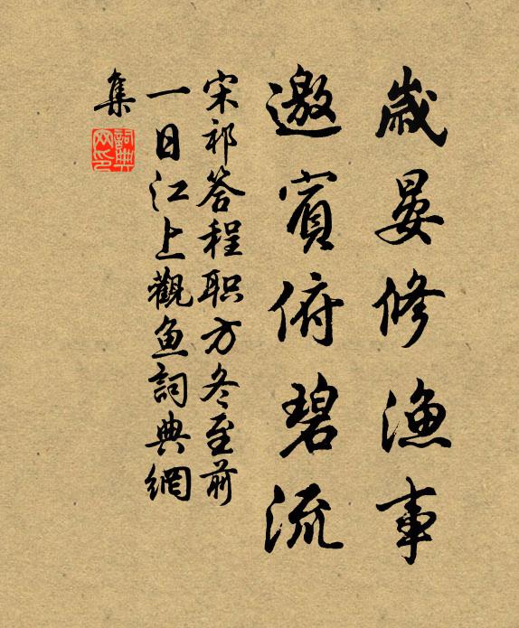 宋祁岁晏修渔事，邀宾俯碧流书法作品欣赏