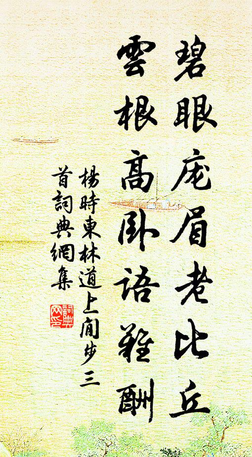杨时碧眼庞眉老比丘，云根高卧语难酬书法作品欣赏