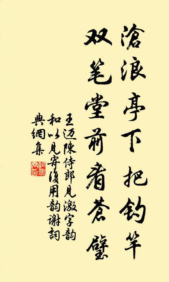 王迈沧浪亭下把钓竿，双笔堂前看苍璧书法作品欣赏