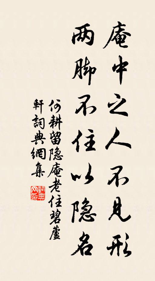 何耕庵中之人不见形，两脚不住以隐名书法作品欣赏