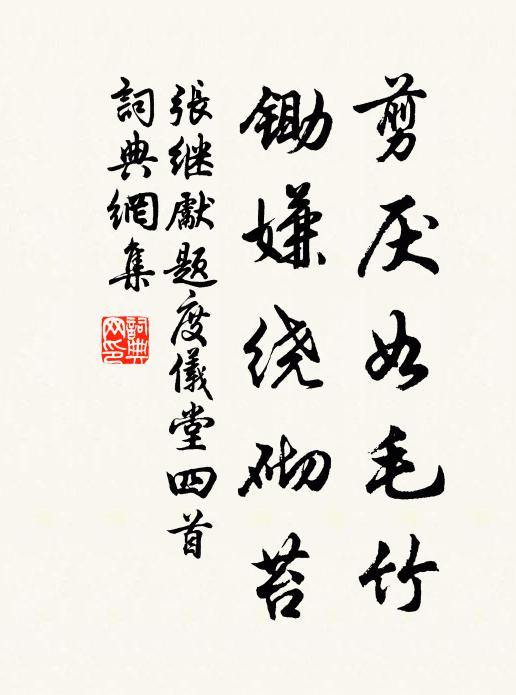张继先剪厌如毛竹，锄嫌绕砌苔书法作品欣赏