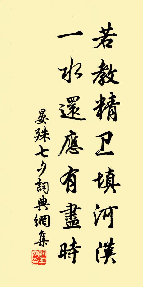 晏殊若教精卫填河汉，一水还应有尽时书法作品欣赏