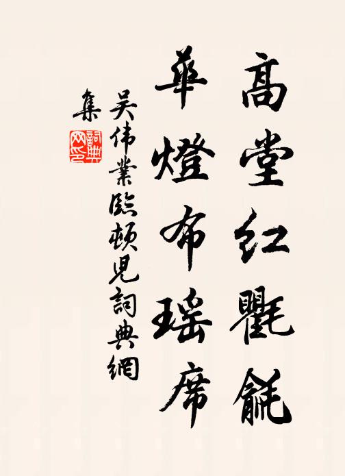 吴伟业高堂红氍毹，华灯布瑶席书法作品欣赏