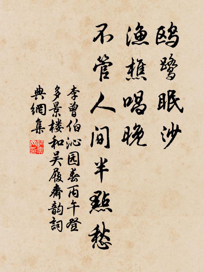 李曾伯鸥鹭眠沙，渔樵唱晚，不管人间半点愁书法作品欣赏