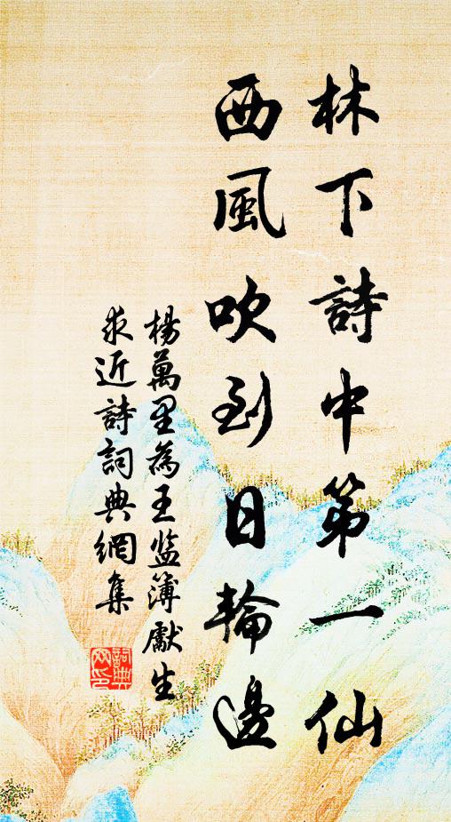 杨万里林下诗中第一仙，西风吹到日轮边书法作品欣赏