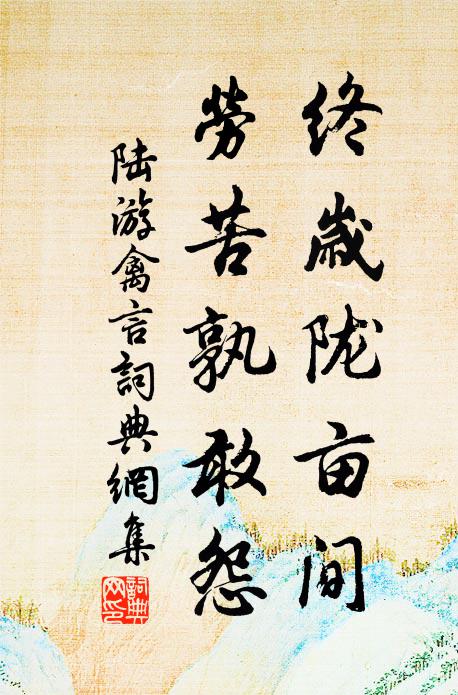 陆游终岁陇亩间，劳苦孰敢怨书法作品欣赏