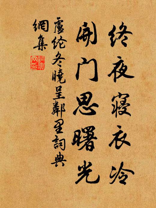 卢纶终夜寝衣冷，开门思曙光书法作品欣赏