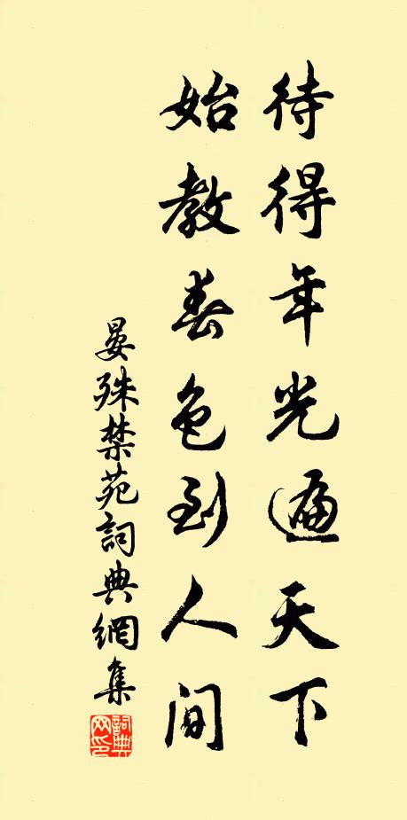 晏殊待得年光遍天下，始教春色到人间书法作品欣赏