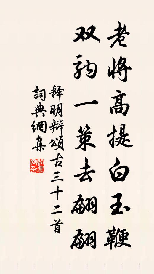 释明辩老将高提白玉鞭，双驹一策去翩翩书法作品欣赏