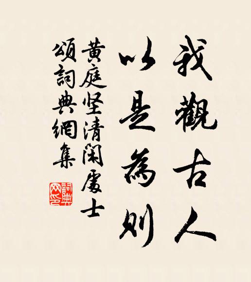 黄庭坚我观古人，以是为则书法作品欣赏