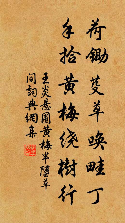 王炎荷锄芟草唤畦丁，手拾黄梅绕树行书法作品欣赏