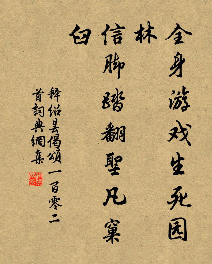 释绍昙全身游戏生死园林，信脚踏翻圣凡窠臼书法作品欣赏