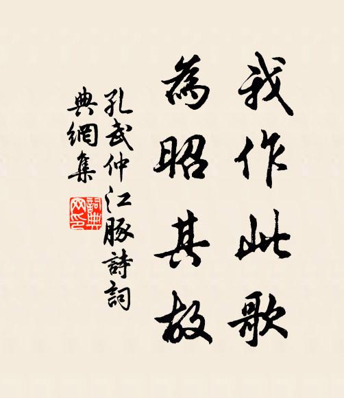 孔武仲我作此歌,为昭其故书法作品欣赏