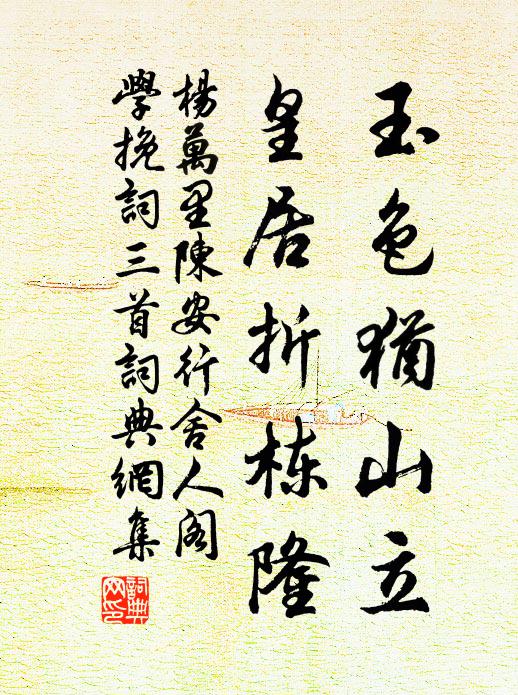 杨万里玉色犹山立，皇居折栋隆书法作品欣赏