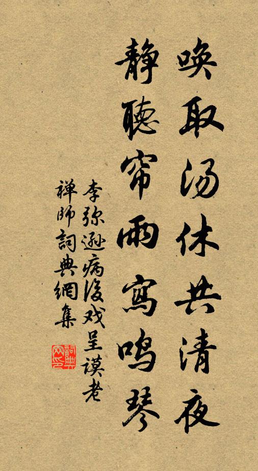 李弥逊唤取汤休共清夜，静听帘雨写鸣琴书法作品欣赏