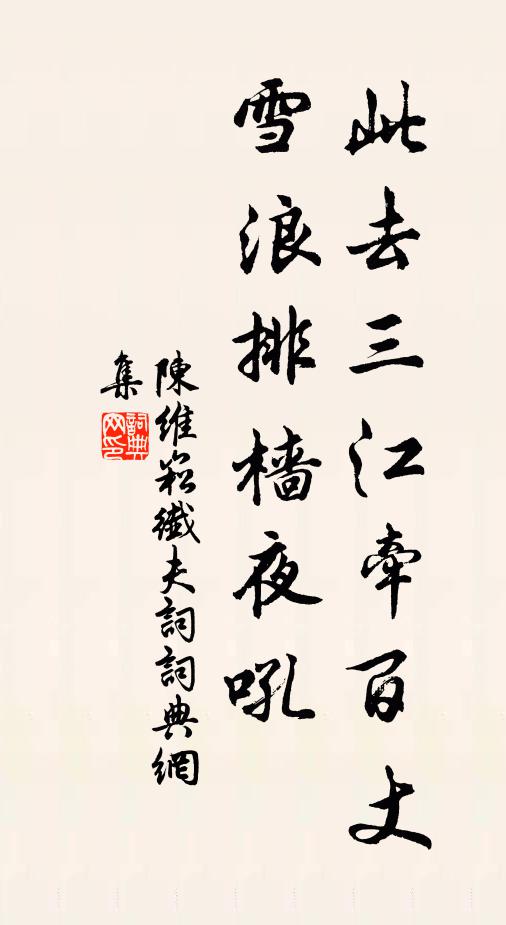陈维崧此去三江牵百丈，雪浪排樯夜吼书法作品欣赏