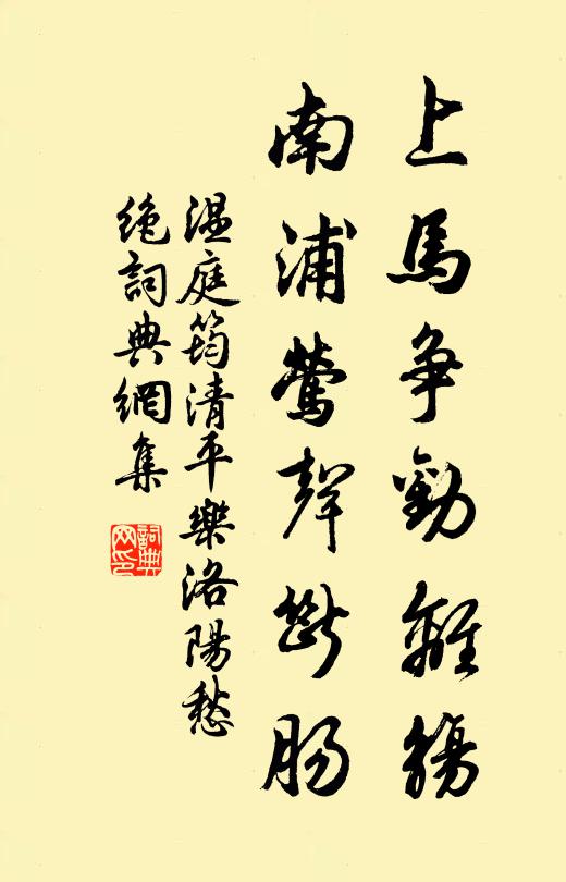 温庭筠上马争劝离觞，南浦莺声断肠书法作品欣赏