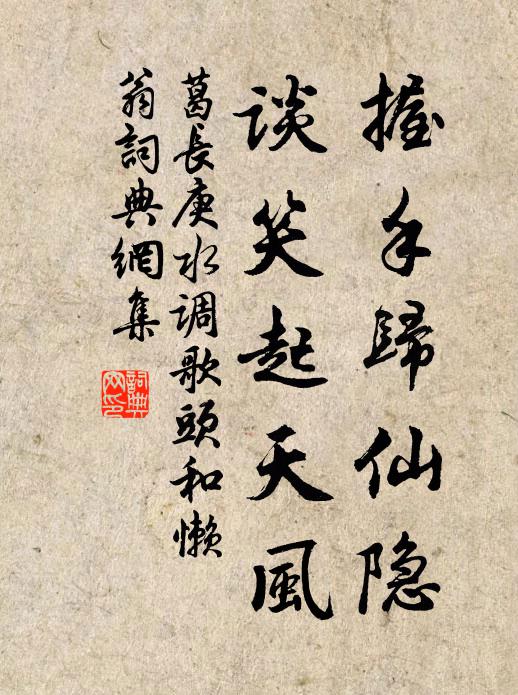 葛长庚握手归仙隐，谈笑起天风书法作品欣赏