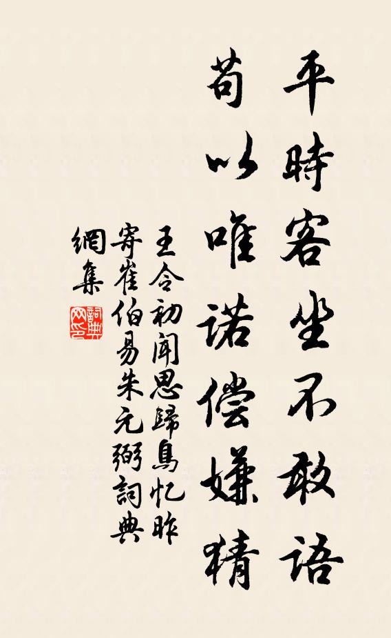 王令平时客坐不敢语，苟以唯诺偿嫌猜书法作品欣赏
