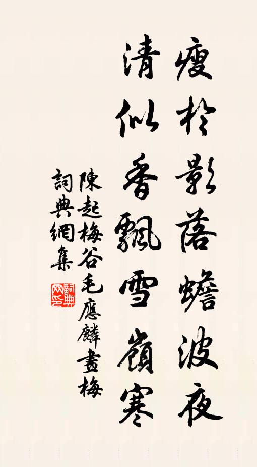 陈起瘦于影落蟾波夜，清似香飘雪岭寒书法作品欣赏